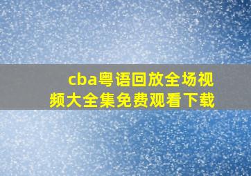 cba粤语回放全场视频大全集免费观看下载