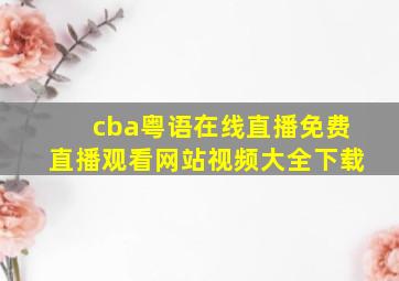 cba粤语在线直播免费直播观看网站视频大全下载