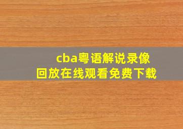 cba粤语解说录像回放在线观看免费下载