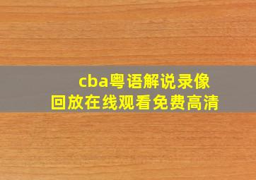 cba粤语解说录像回放在线观看免费高清