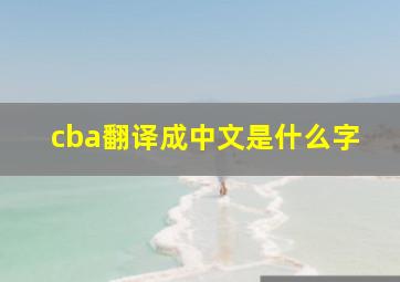 cba翻译成中文是什么字