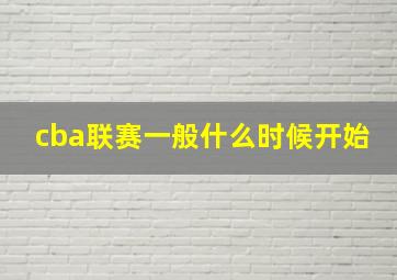 cba联赛一般什么时候开始