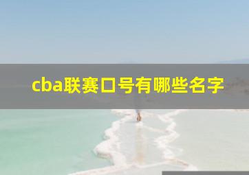 cba联赛口号有哪些名字