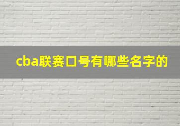 cba联赛口号有哪些名字的