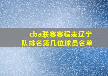 cba联赛赛程表辽宁队排名第几位球员名单