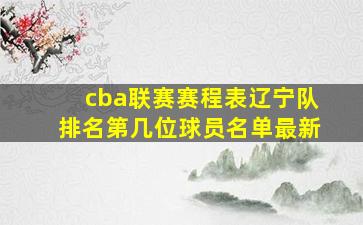 cba联赛赛程表辽宁队排名第几位球员名单最新