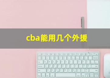 cba能用几个外援