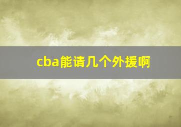 cba能请几个外援啊