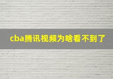 cba腾讯视频为啥看不到了