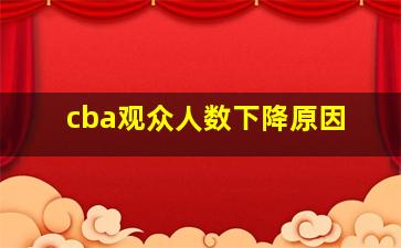 cba观众人数下降原因