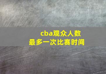 cba观众人数最多一次比赛时间