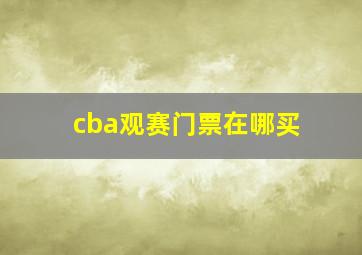 cba观赛门票在哪买