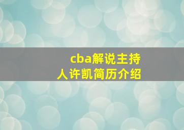 cba解说主持人许凯简历介绍