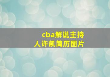 cba解说主持人许凯简历图片