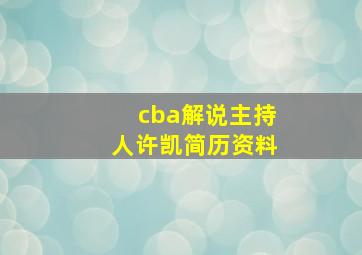 cba解说主持人许凯简历资料