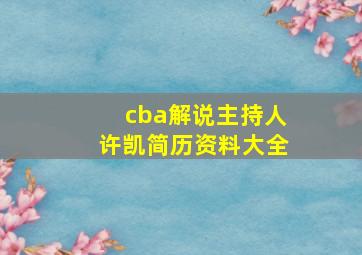 cba解说主持人许凯简历资料大全