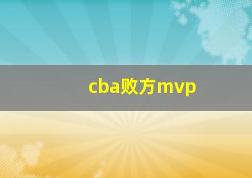 cba败方mvp