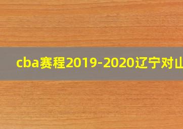 cba赛程2019-2020辽宁对山东