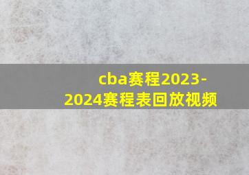 cba赛程2023-2024赛程表回放视频