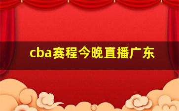 cba赛程今晚直播广东