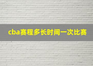 cba赛程多长时间一次比赛