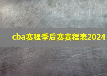 cba赛程季后赛赛程表2024