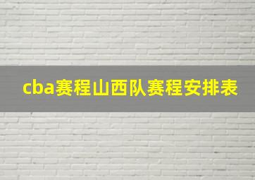 cba赛程山西队赛程安排表