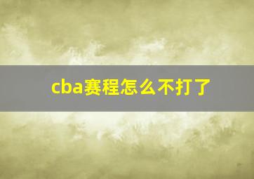 cba赛程怎么不打了