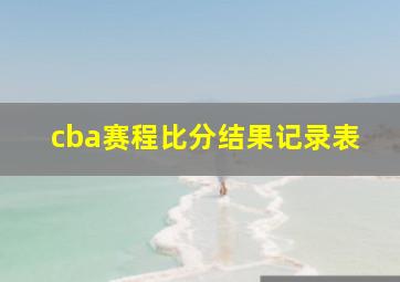 cba赛程比分结果记录表