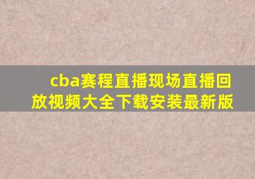 cba赛程直播现场直播回放视频大全下载安装最新版