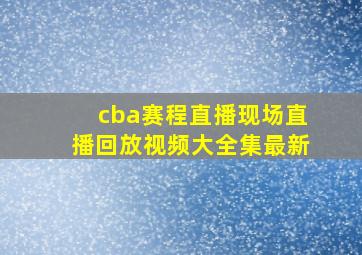 cba赛程直播现场直播回放视频大全集最新