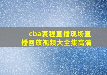 cba赛程直播现场直播回放视频大全集高清