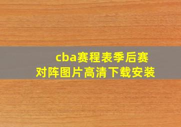 cba赛程表季后赛对阵图片高清下载安装