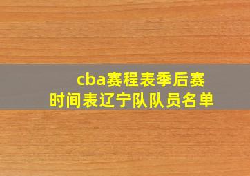 cba赛程表季后赛时间表辽宁队队员名单