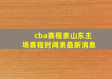 cba赛程表山东主场赛程时间表最新消息