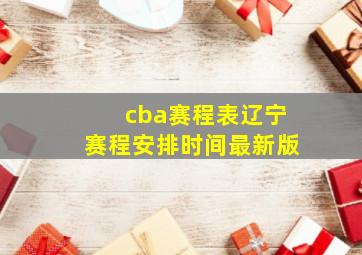 cba赛程表辽宁赛程安排时间最新版