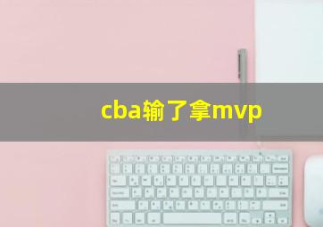 cba输了拿mvp