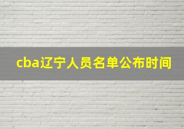 cba辽宁人员名单公布时间