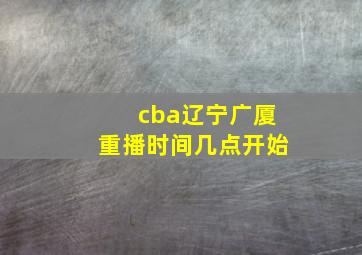 cba辽宁广厦重播时间几点开始