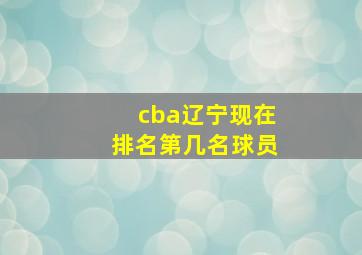 cba辽宁现在排名第几名球员