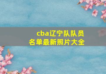 cba辽宁队队员名单最新照片大全