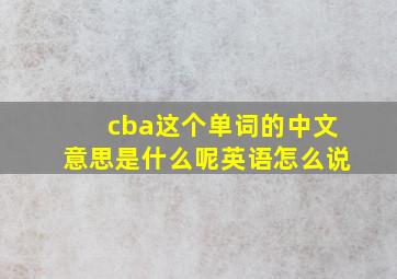 cba这个单词的中文意思是什么呢英语怎么说