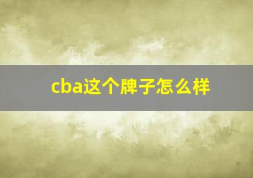 cba这个牌子怎么样