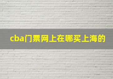 cba门票网上在哪买上海的