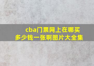 cba门票网上在哪买多少钱一张啊图片大全集