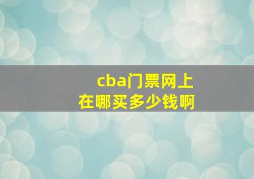 cba门票网上在哪买多少钱啊