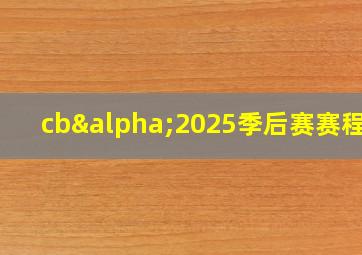 cbα2025季后赛赛程表