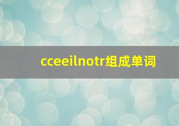 cceeilnotr组成单词