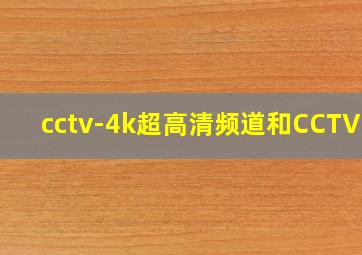 cctv-4k超高清频道和CCTV8K