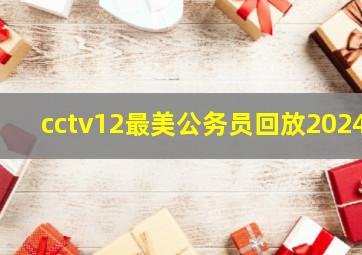 cctv12最美公务员回放2024